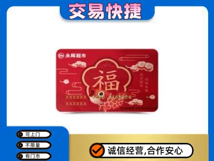 卢氏县购物卡回收永辉超市卡.jpg