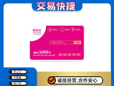 卢氏县购物卡回收唯品会卡.jpg