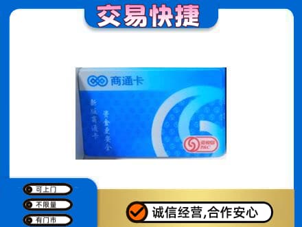 卢氏县购物卡回收商通卡.jpg