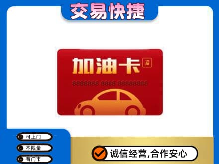卢氏县购物卡回收加油卡2.jpg