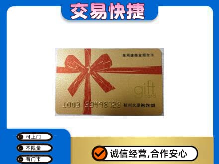 卢氏县购物卡回收杭州大厦卡.jpg
